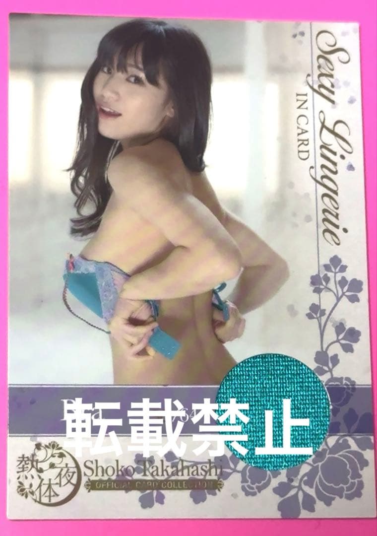 【64枚限定】高橋しょう子 ランジェリーカード