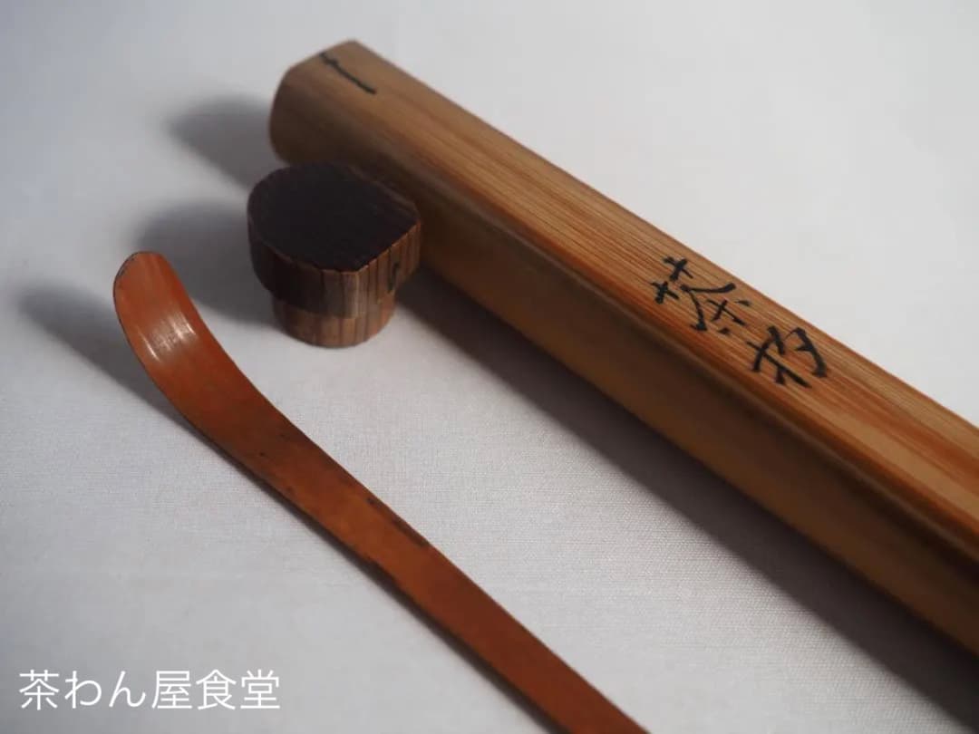 丹波福知山藩第7代藩主 朽木舖綱公御作　煤竹茶杓（共筒）