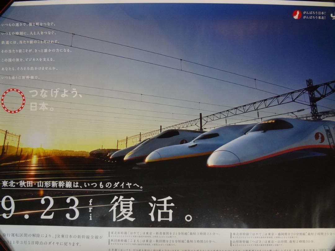 ＪＲ ◆東北秋田山形◆ＢＯ特大サイズポスター1280×850サイズ　　非売品レア