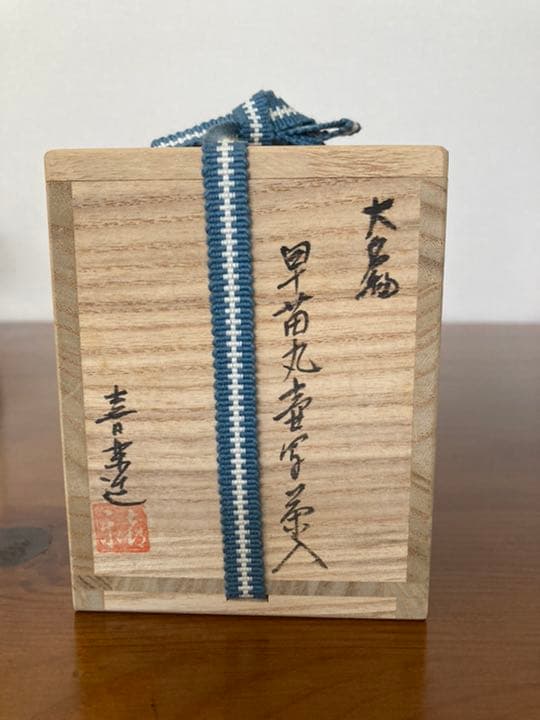 茶入　唐物　早苗丸壺写　大名物木津喜楽作