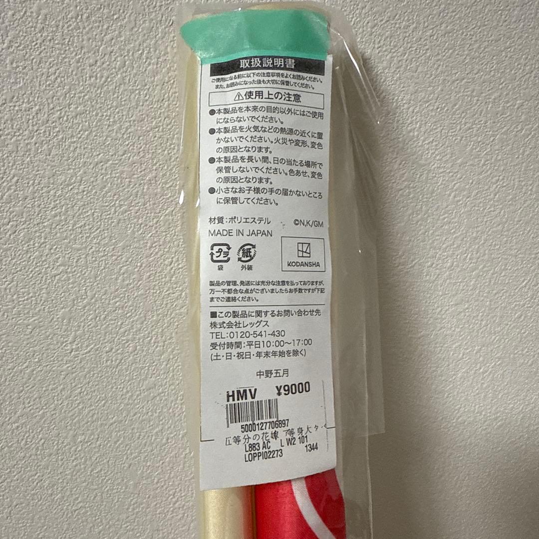 五等分の花嫁 中野五月 等身大タペストリー