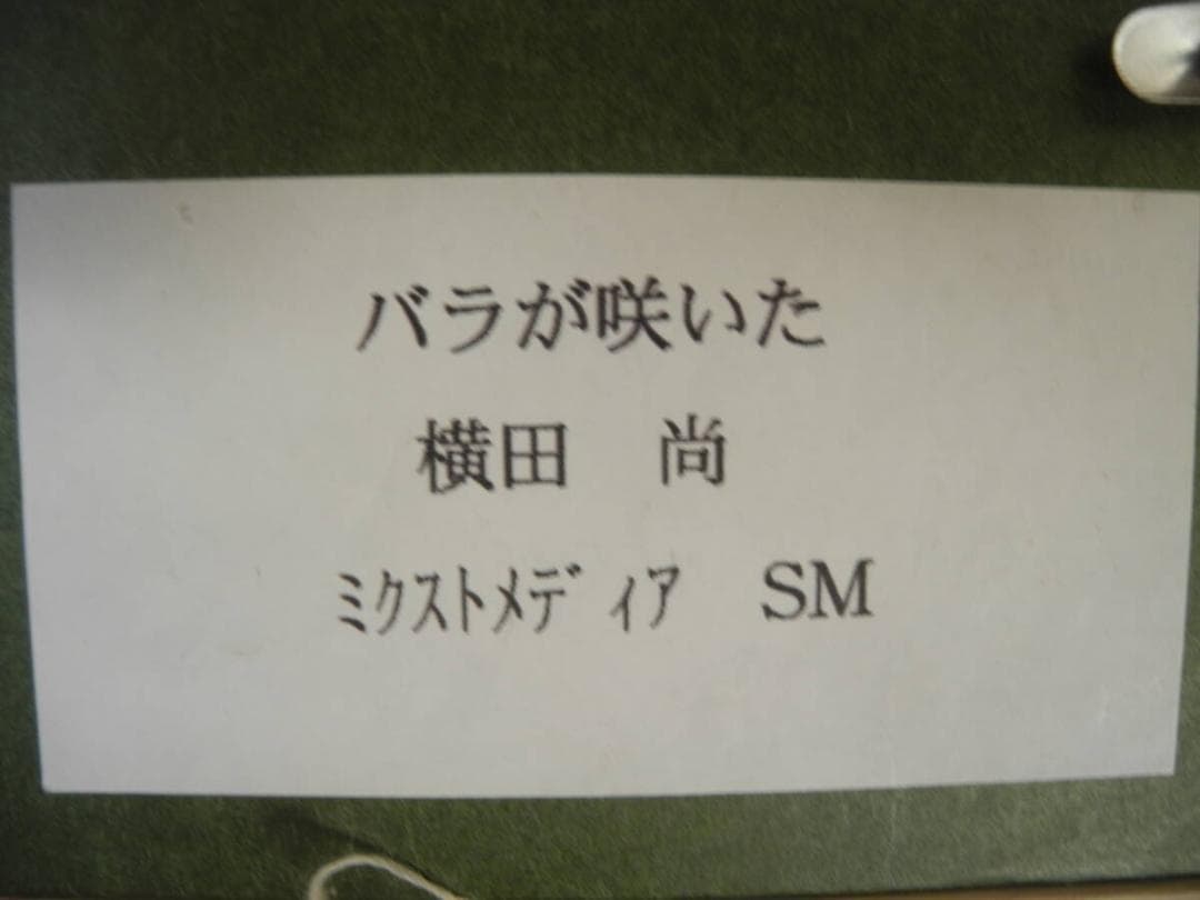 C45）真作　横田尚　ミクスドメディア　サイズSM　バラが咲いた　　額装