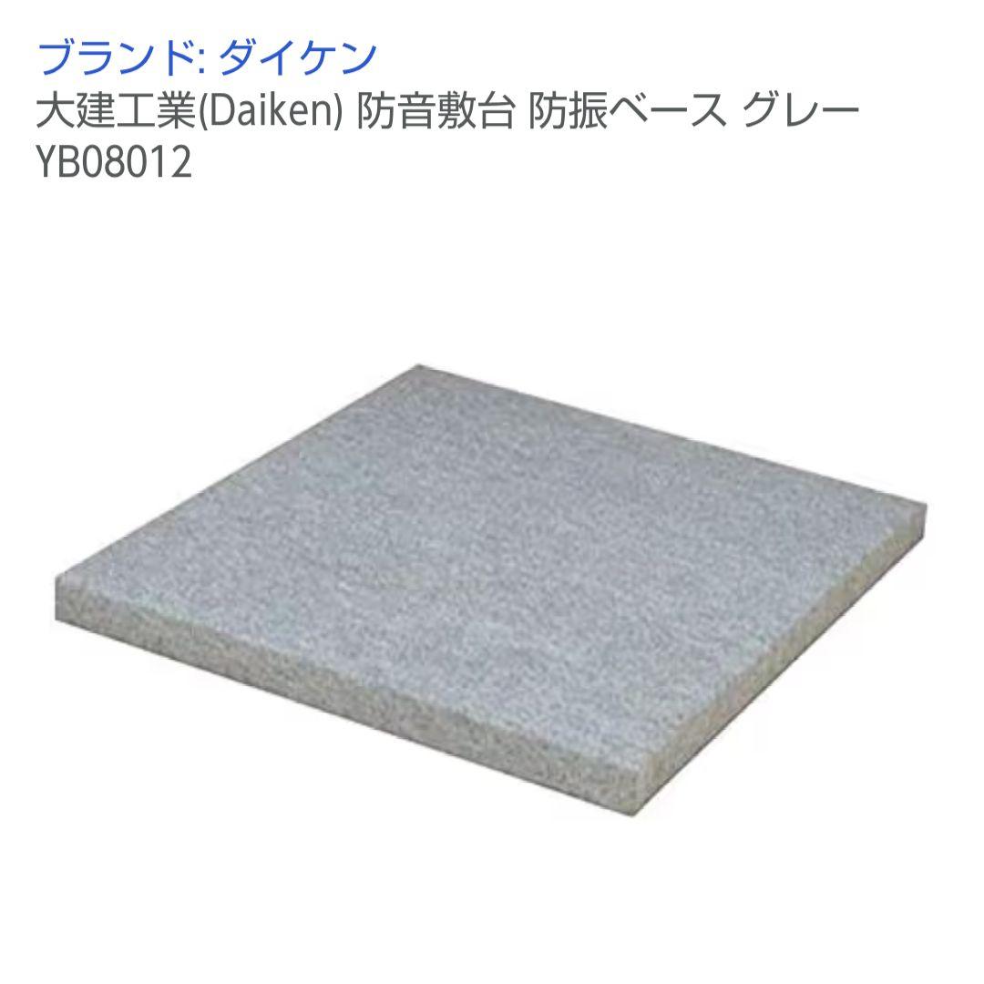 大建工業 防振ベース 2枚セット グレー YB08012　ピアノの防振対策に