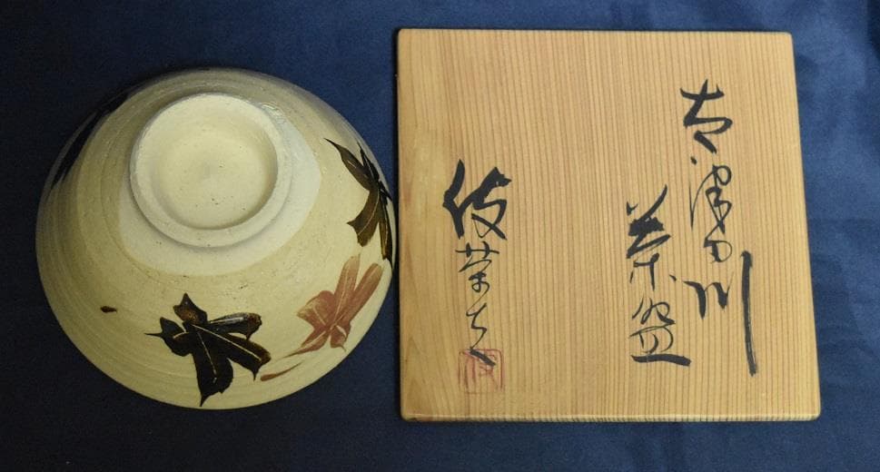 新春蔵出し逸品セール・人間国宝、重要文化財指定　栗木伎茶お夫　陶芸家