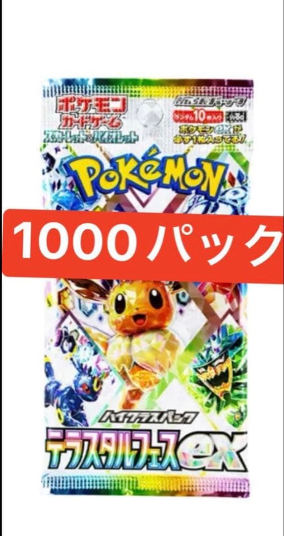ポケモンカードゲーム ハイクラスパック「テラスタルフェスex」1000パック