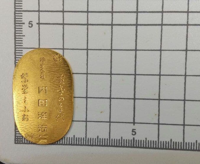 純金 　内田洋行　小判 約13g