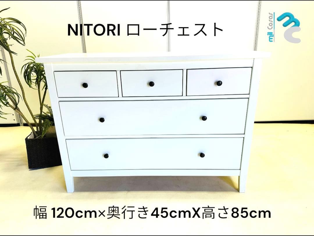 NITORI ローチェスト 幅120cm