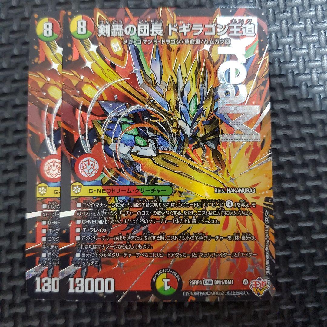 剣轟の団長 ドギラゴン王道 ドギラゴンキング　②