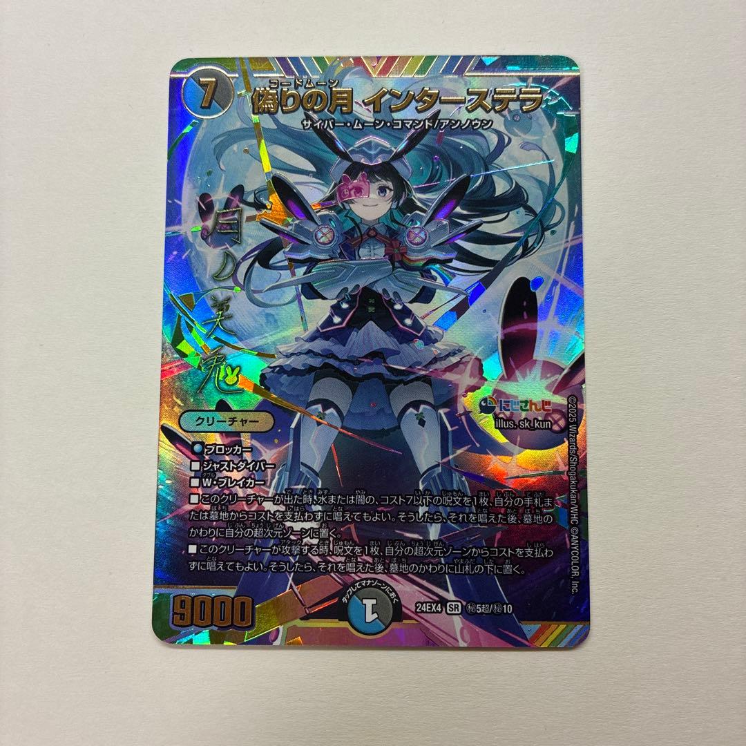 デュエルマスターズ 偽りの月 インターステラ　にじさんじ　シークレット　サイン