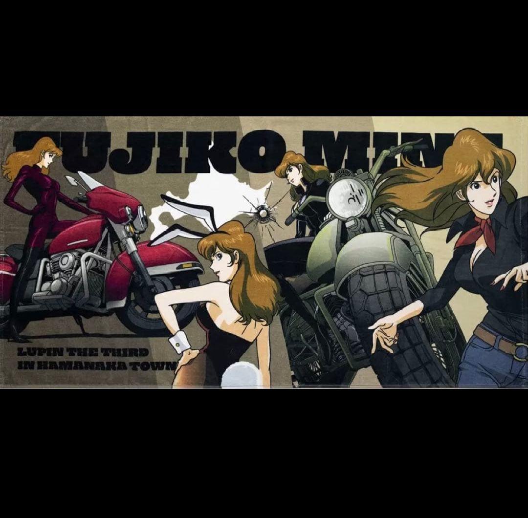 浜中町限定　ルパン三世　不二子　バスタオル