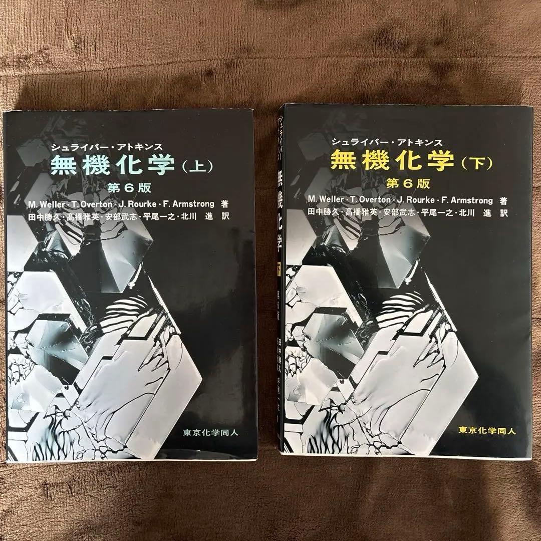 シュライバー・アトキンス無機化学 上下セット