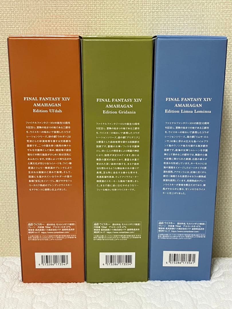 ファイナルファンタジーXIV×長濱蒸留所のコラボウイスキー3種　限定品