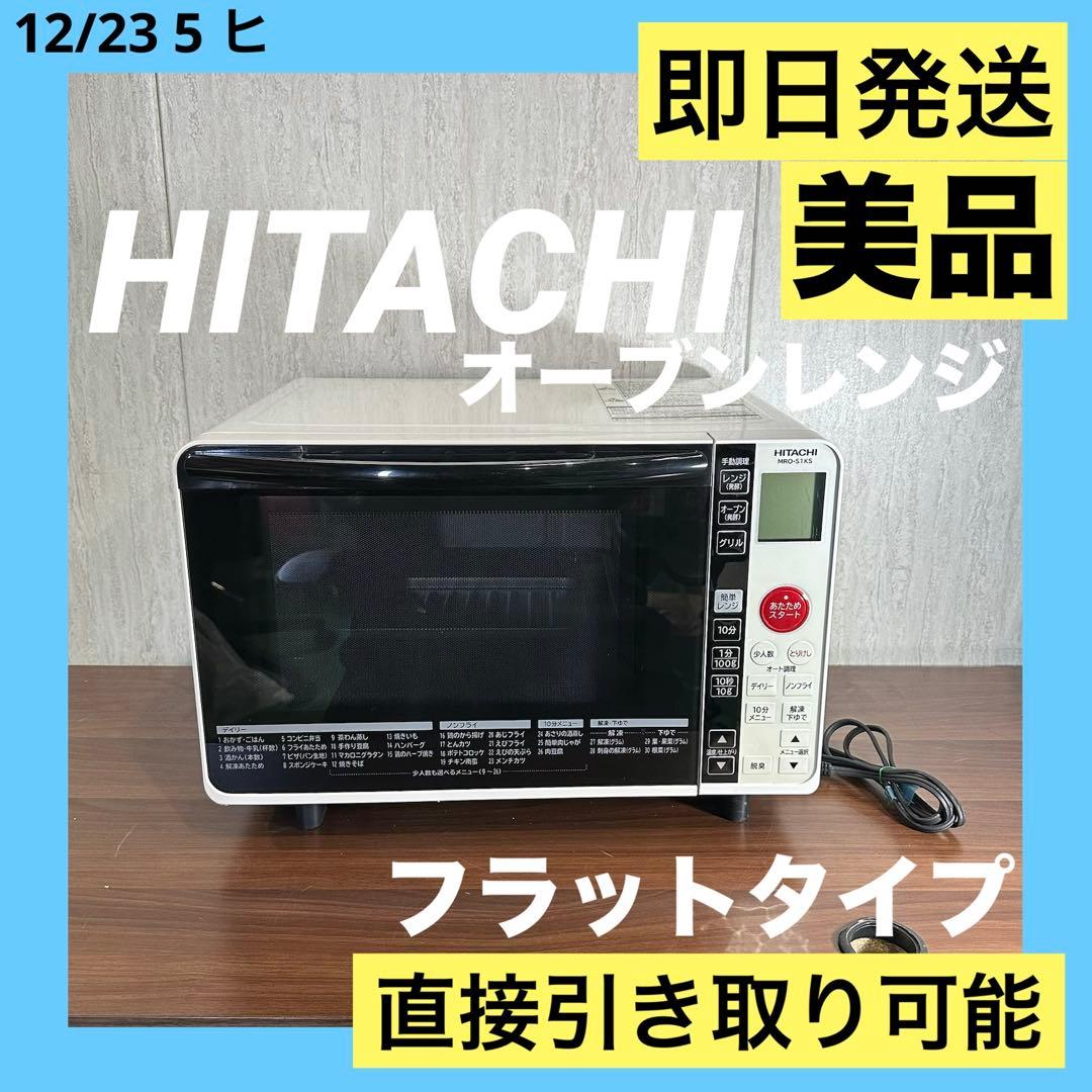 美品　日立 オーブンレンジ 角皿付き 電子レンジ フラット 18年製