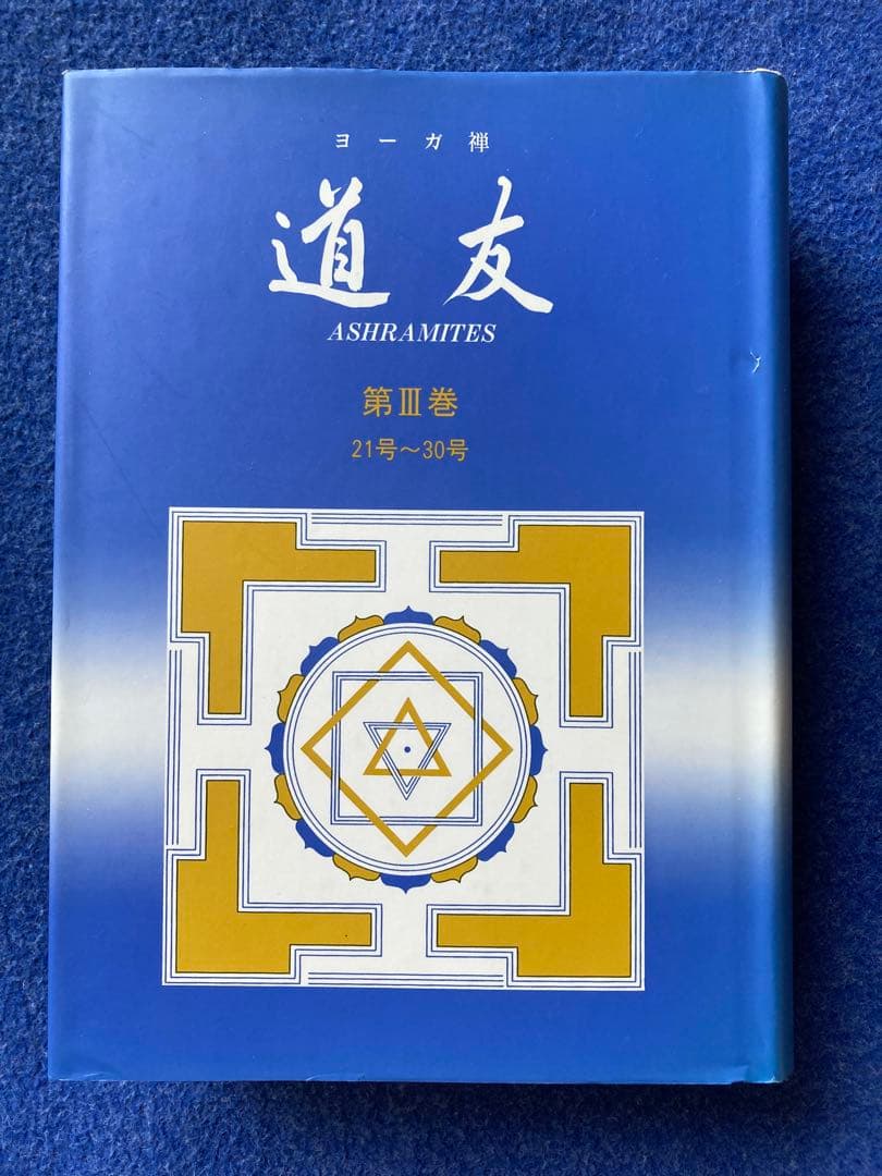 ヨーガ禅　道友　2冊セット