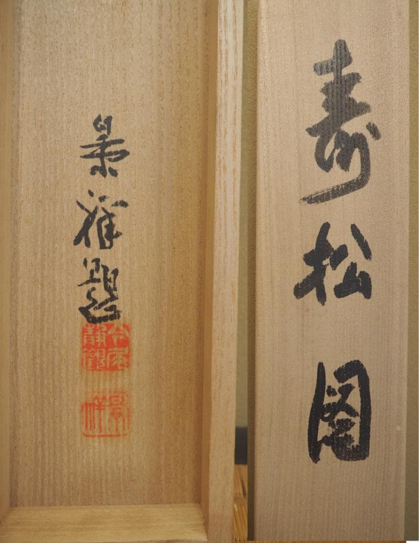 今尾景祥自筆『寿松図』掛軸（共箱）