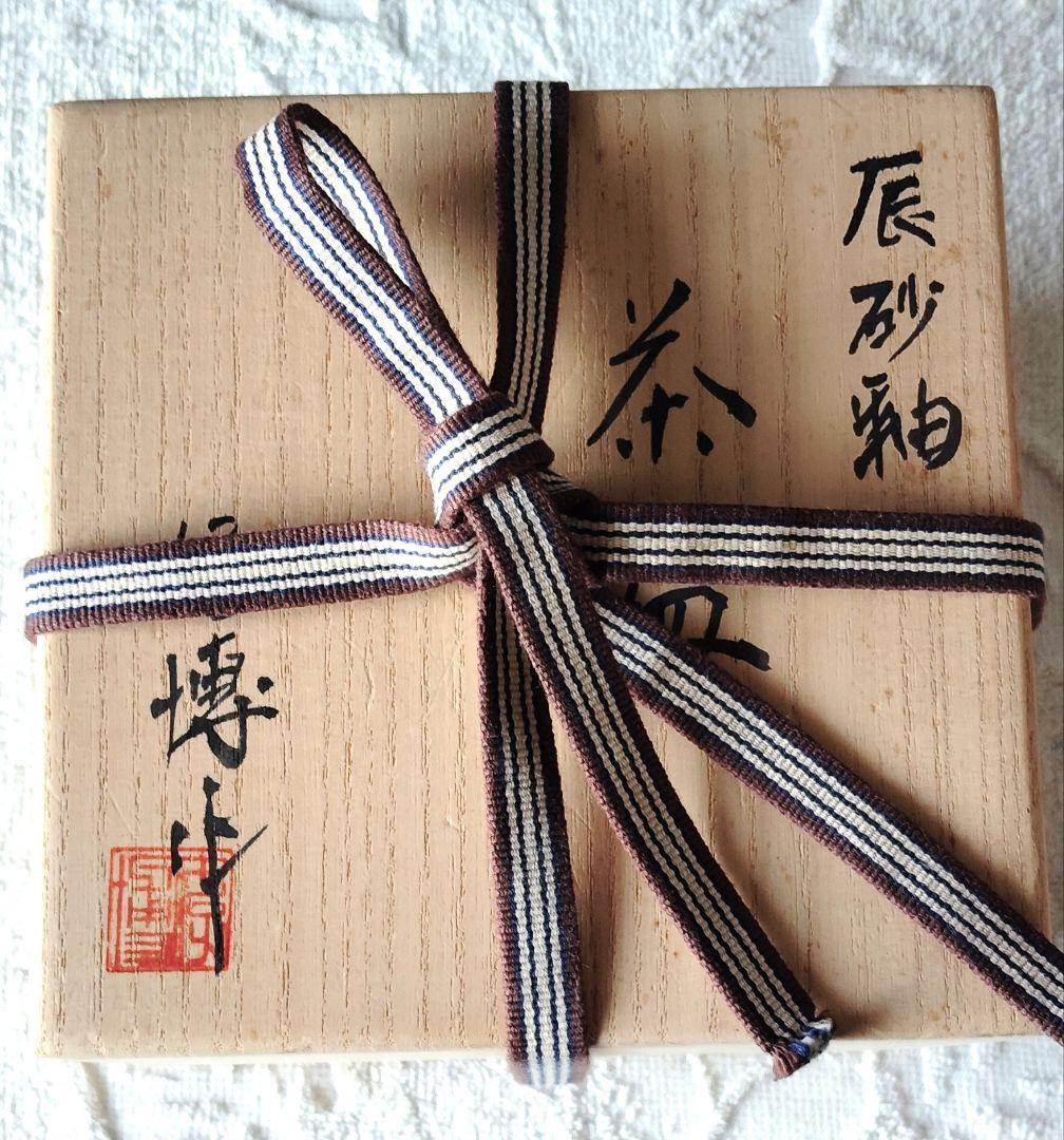 木村好博作　辰砂釉　茶碗　木製和風箱　略歴付　茶道具