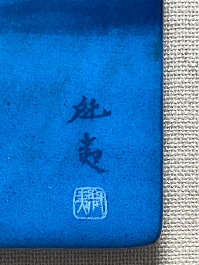 東山魁夷　灕江月明 神戸市立博物館開館記念1982年陶板画額: 38x31センチ