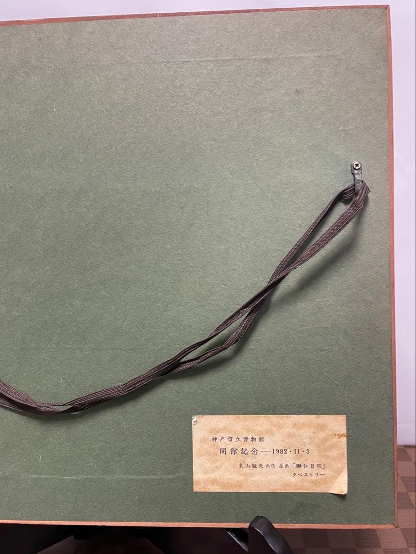 東山魁夷　灕江月明 神戸市立博物館開館記念1982年陶板画額: 38x31センチ