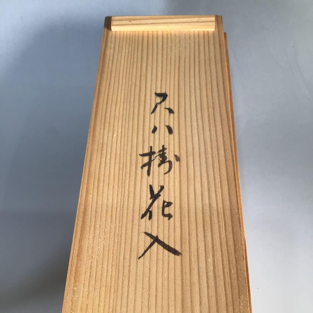 Ｎ４９　尺八花入　『黒田宗傳作』『表千家　堀内宗完　箱書』『銘　白鶴』　共箱