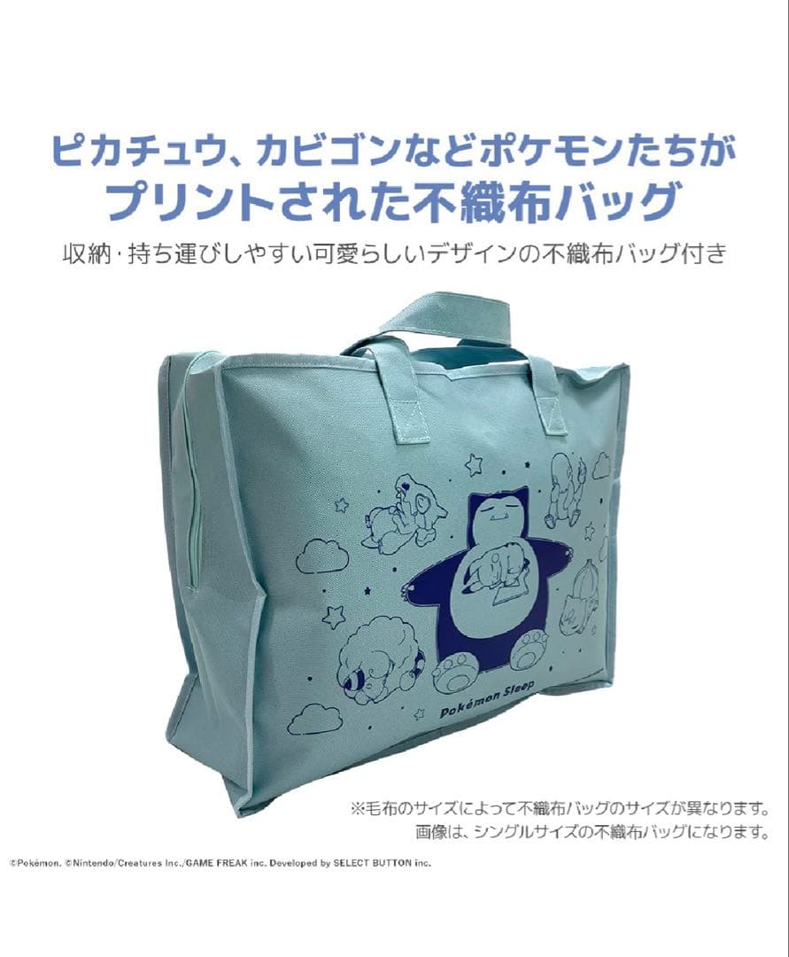 ポケモンスリープ　わた入りボアケット・毛布　昭和西川　シングル