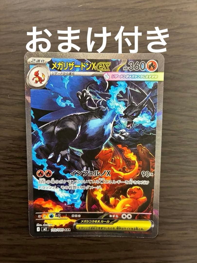 メガリザードンX ex sar おまけ付き