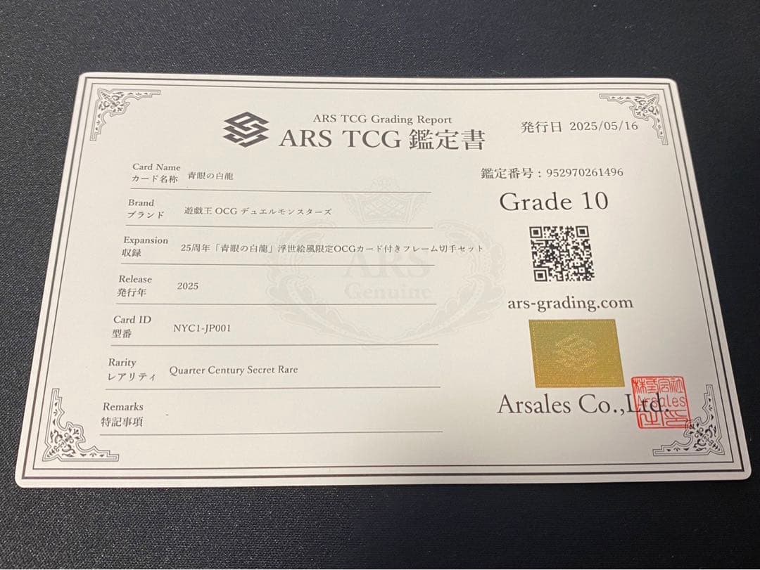 【ARS10】青眼の白龍 浮世絵 切手 郵便局 プロモ 25th 鑑定書付1