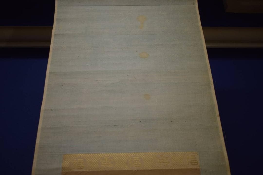 真作/柴田義董/富士山水図/布袋屋掛軸HI-849