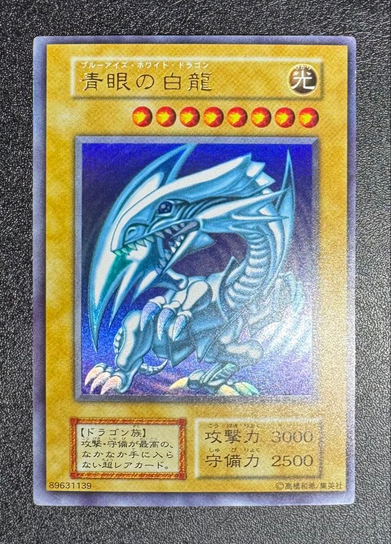 青眼の白龍/ブルーアイズホワイトドラゴン/ ドラゴン族/遊戯王/初期ウルトラ