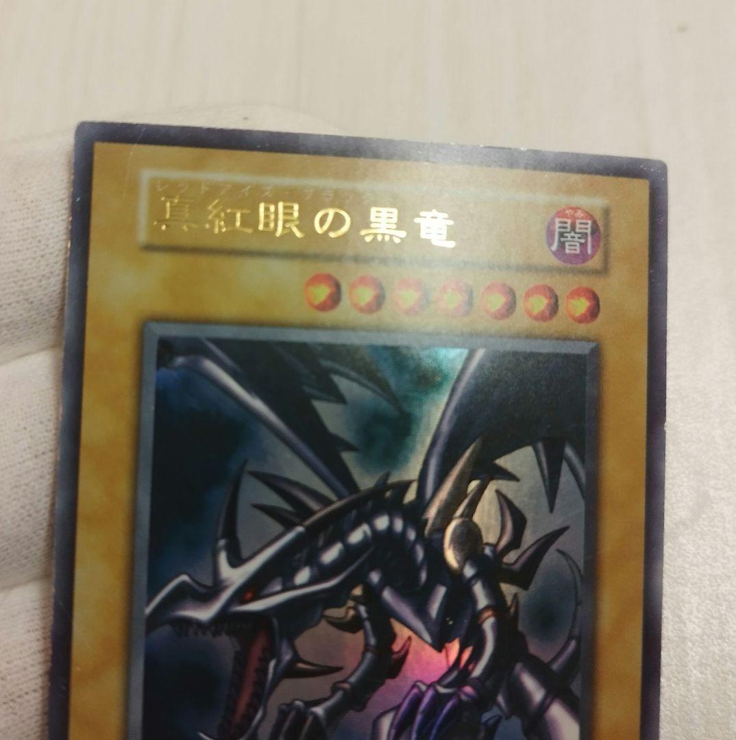 遊戯王 初期 黒紅眼の黒竜 ウルトラレア