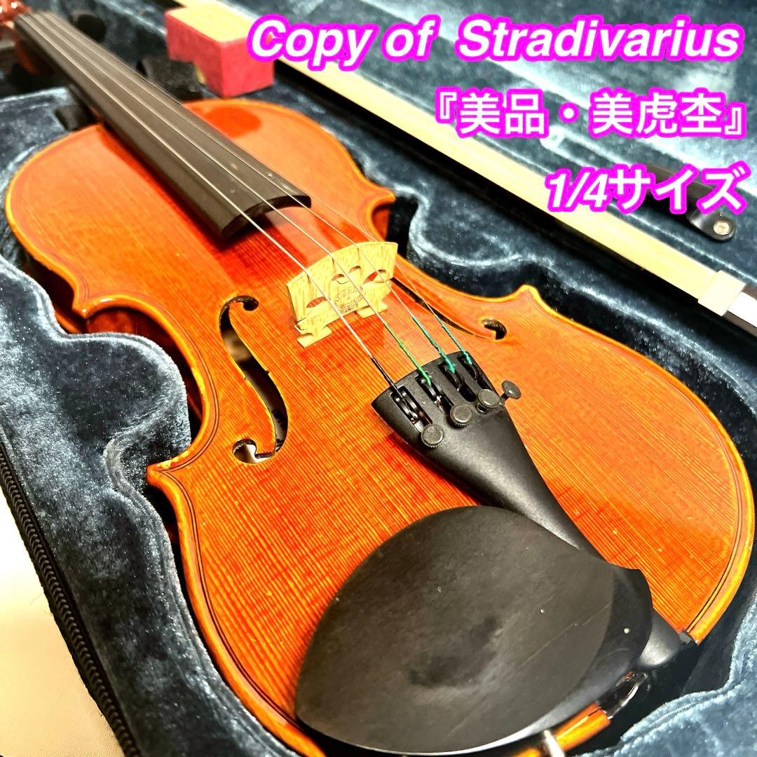 【美虎杢】1/4サイズ バイオリン　Copy of Stradivarius