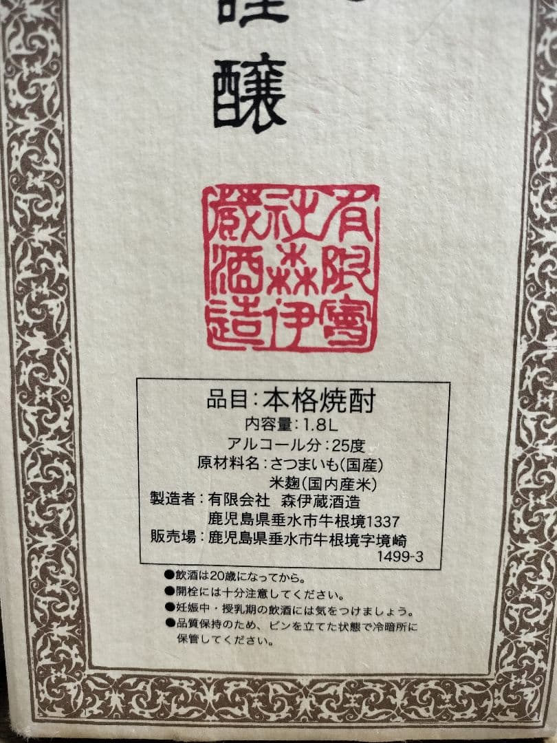 森伊蔵 焼酎 専用箱入り 贈答用
