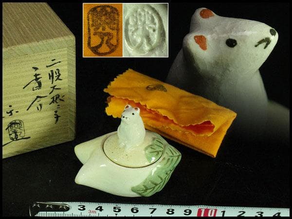 茶道具 楽入作 大根鼠 香合 共箱 未使用(K-LC857)