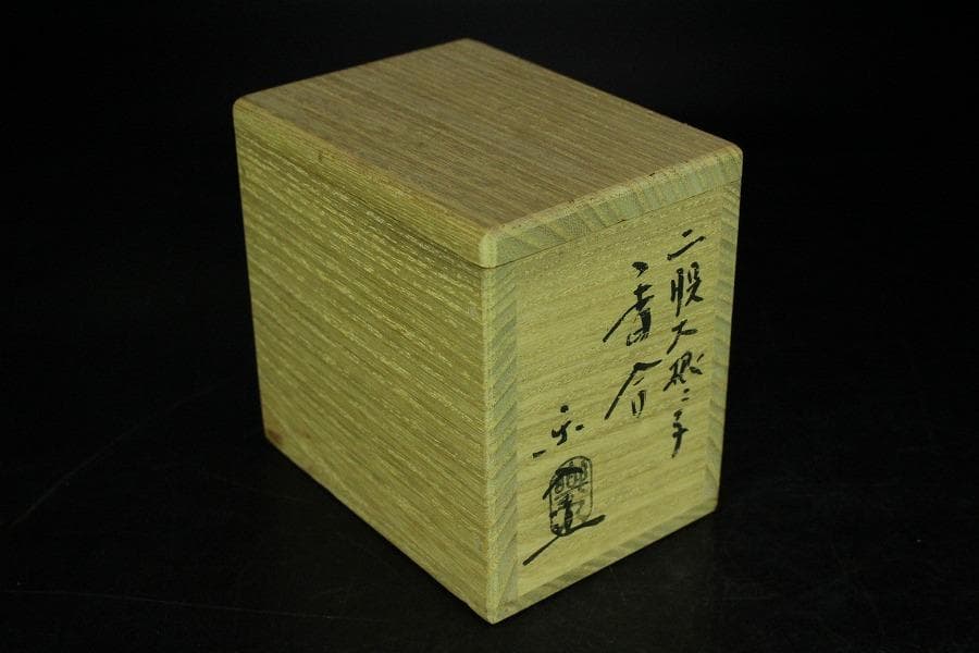 茶道具 楽入作 大根鼠 香合 共箱 未使用(K-LC857)