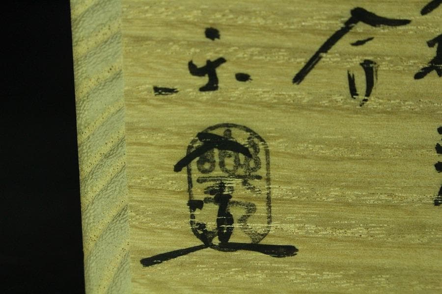 茶道具 楽入作 大根鼠 香合 共箱 未使用(K-LC857)