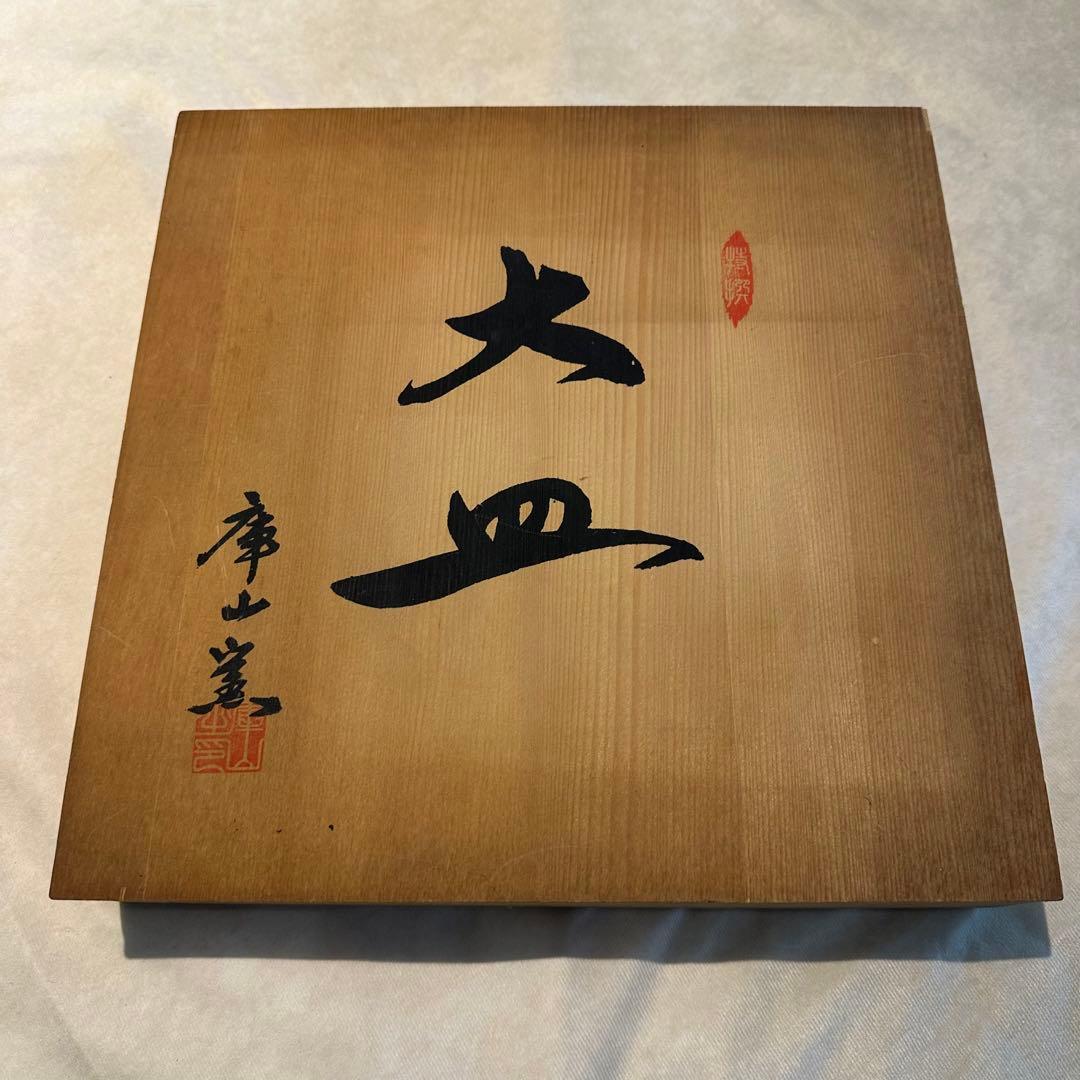 庫山窯　染付　金彩　梅型　大皿　飾り皿　松竹梅