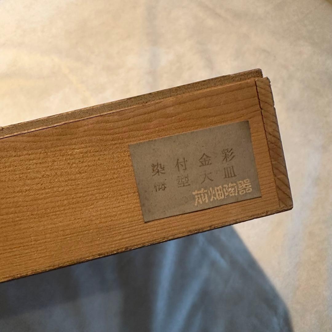 庫山窯　染付　金彩　梅型　大皿　飾り皿　松竹梅