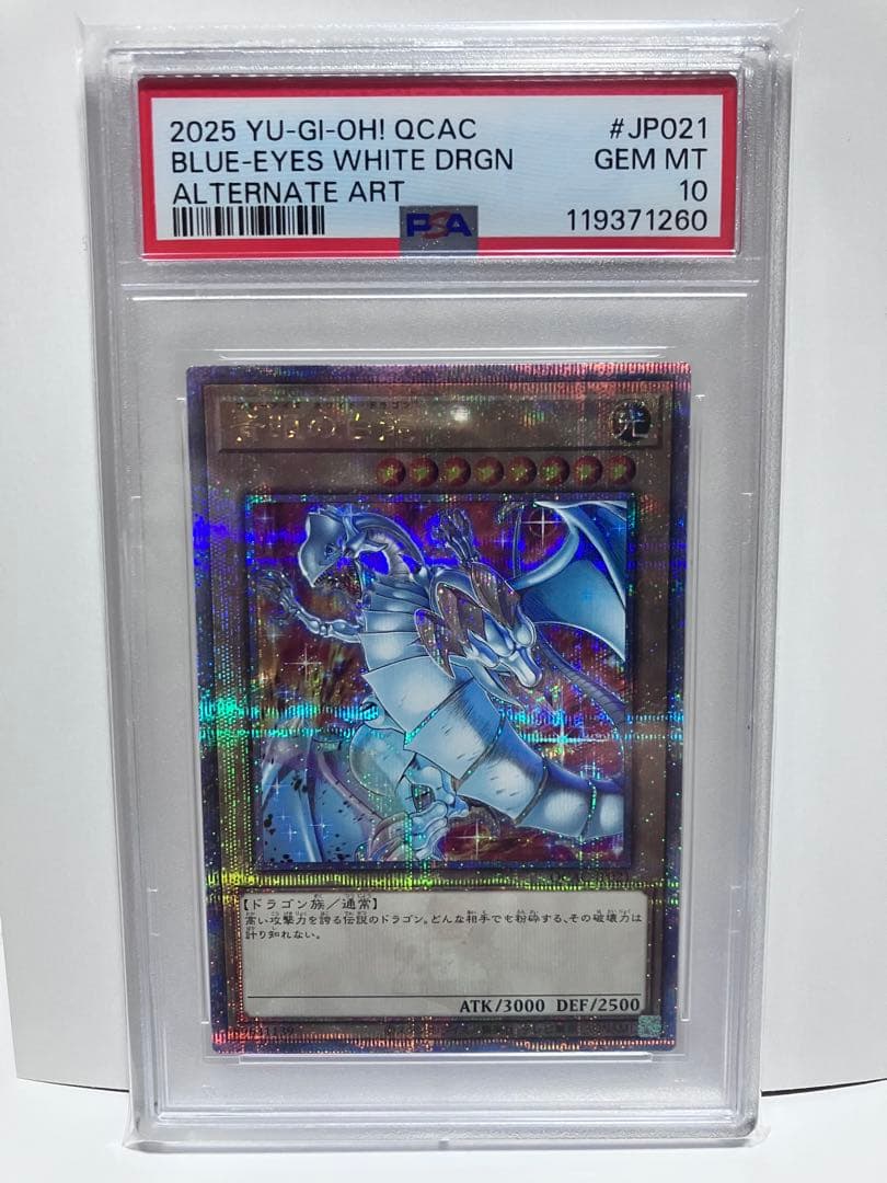 PSA10 青眼の白龍 ブルーアイズホワイトドラゴン 25th