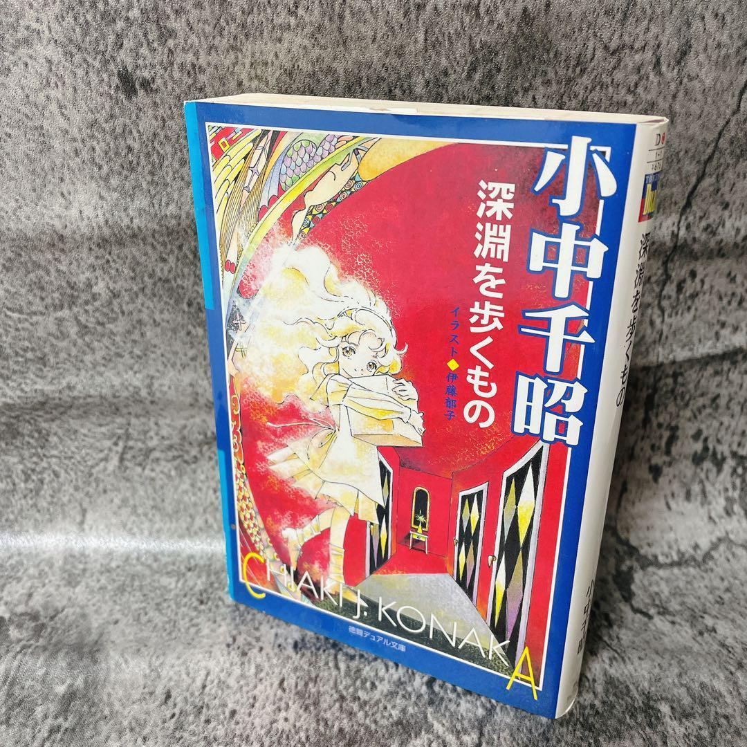深淵を歩くもの　小中千昭　徳間デュアル文庫　2001年　初版　コレクターの方向け