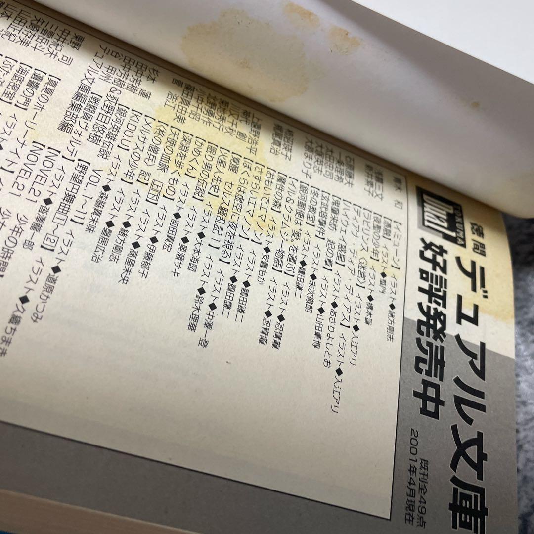 深淵を歩くもの　小中千昭　徳間デュアル文庫　2001年　初版　コレクターの方向け