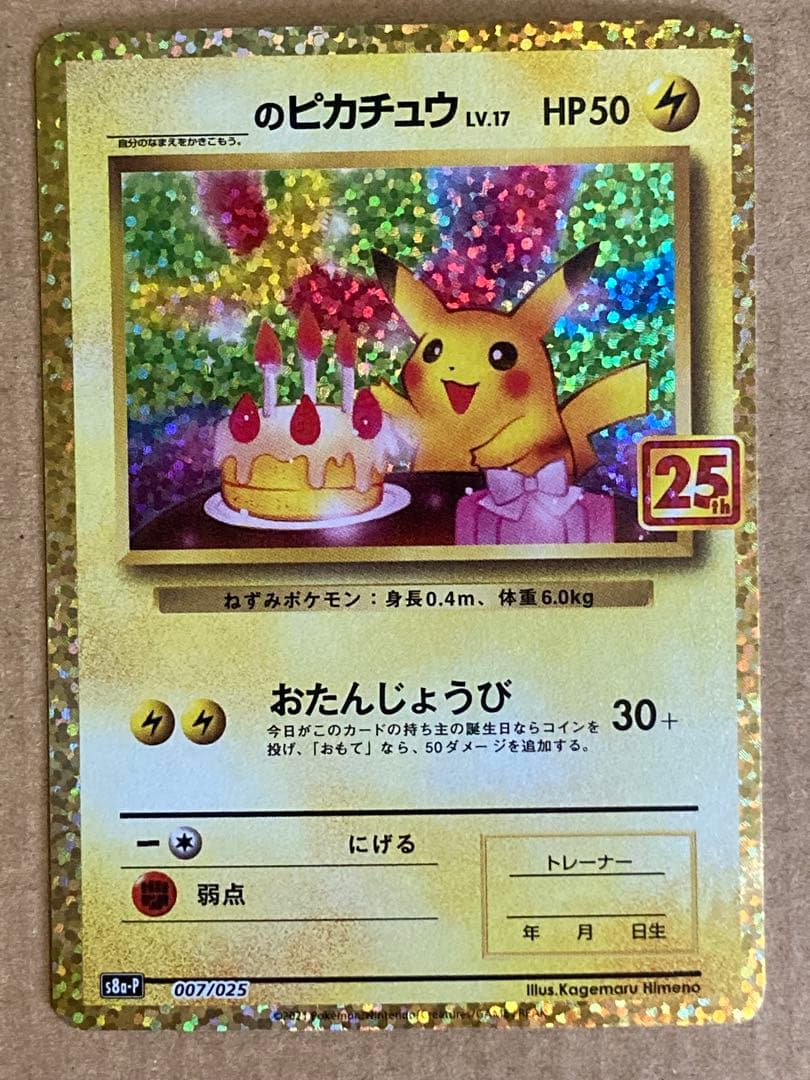 25th ANNIVERSARY edition お誕生日ピカチュウ プロモ