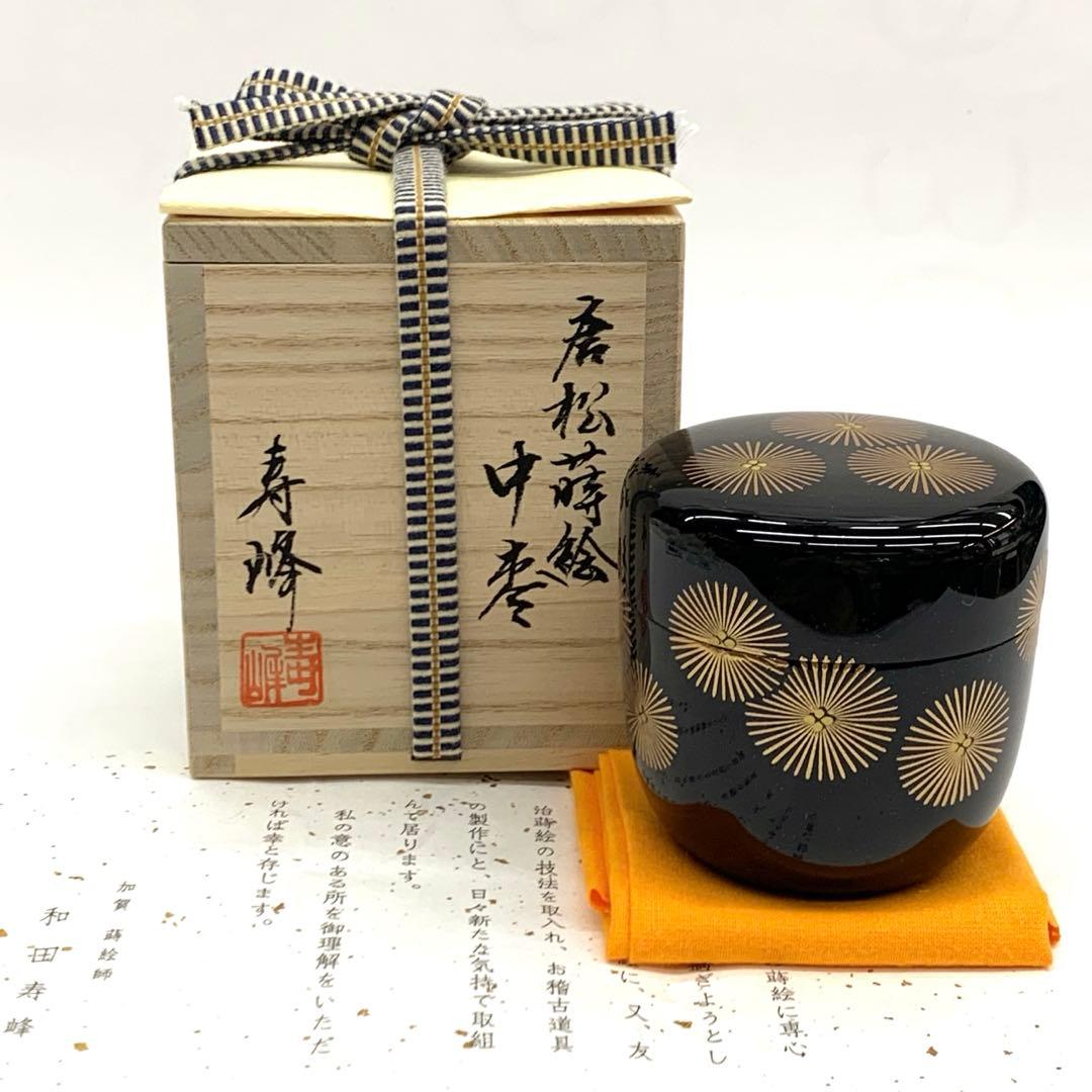 【中棗　唐松蒔絵】和田寿峰　共箱