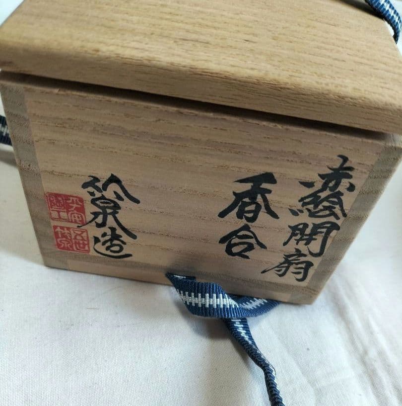 三浦竹泉作 香合 赤絵開扇