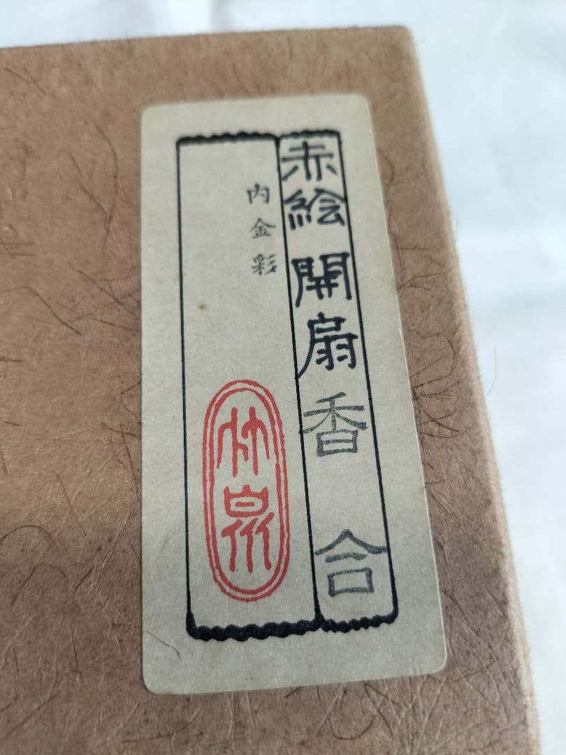 三浦竹泉作 香合 赤絵開扇