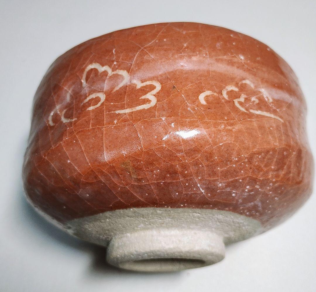 茶道具 （茶碗、茶筅、柄杓）3点セット