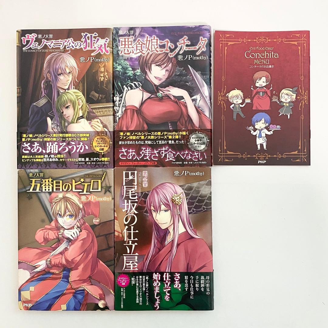 中古本（初版あり）悪ノ娘　悪ノ大罪　計10冊セット　悪ノP　PHP