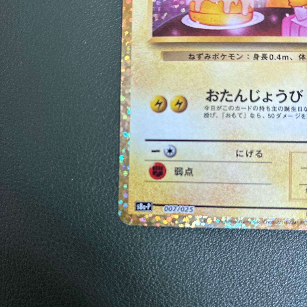 おたんじょうび ピカチュウ 25TH 007/025