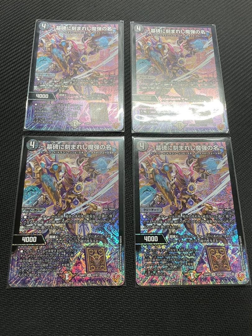 【匿名・即日発送】～墓碑に刻まれし魔弾の名～ 4枚セット