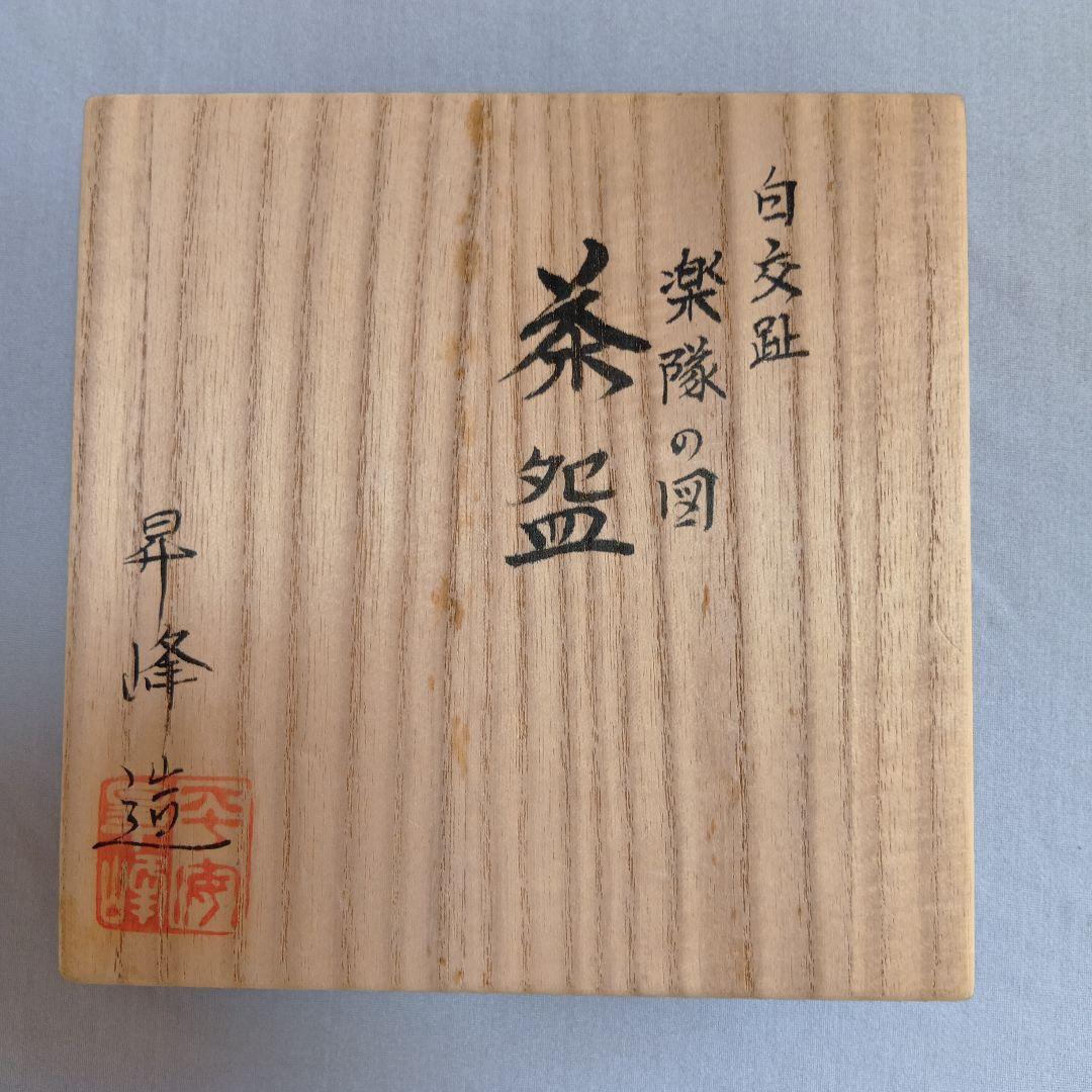 s*i様 白交趾　楽団の図　茶碗　昇峰