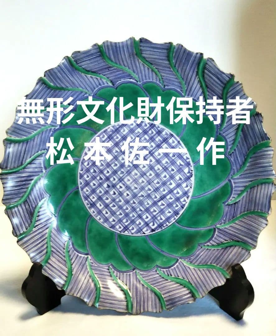 九谷焼/九谷焼皿/飾り皿/県無形文化財資格保持者松本佐一作の皿