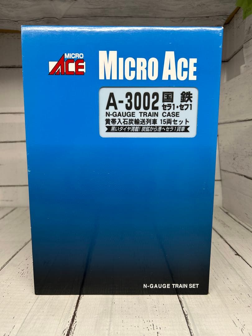②MICRO ACE A-3002 国鉄 セラ・セフ！黄帯石炭輸送列車15両